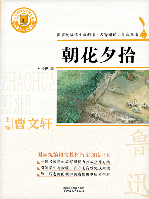 鲁迅创作的朝花夕拾作品的详细信息 - 可供借阅